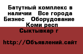 Батутный комплекс в наличии - Все города Бизнес » Оборудование   . Коми респ.,Сыктывкар г.